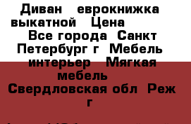 Диван -“еврокнижка“ выкатной › Цена ­ 9 000 - Все города, Санкт-Петербург г. Мебель, интерьер » Мягкая мебель   . Свердловская обл.,Реж г.